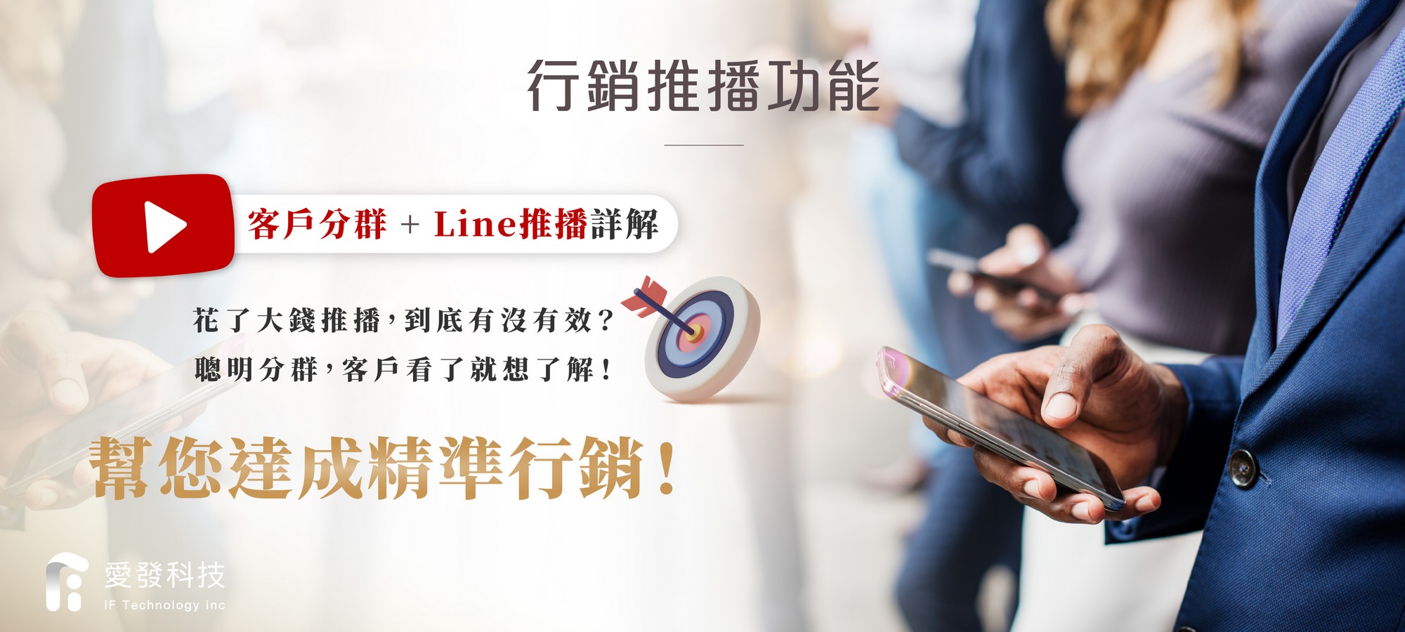 行銷系統,行銷管理,行銷廣告,廣告推播,廣告投放,客戶分群,精準行銷,客戶行銷,廣告行銷,Line推播,Line管理